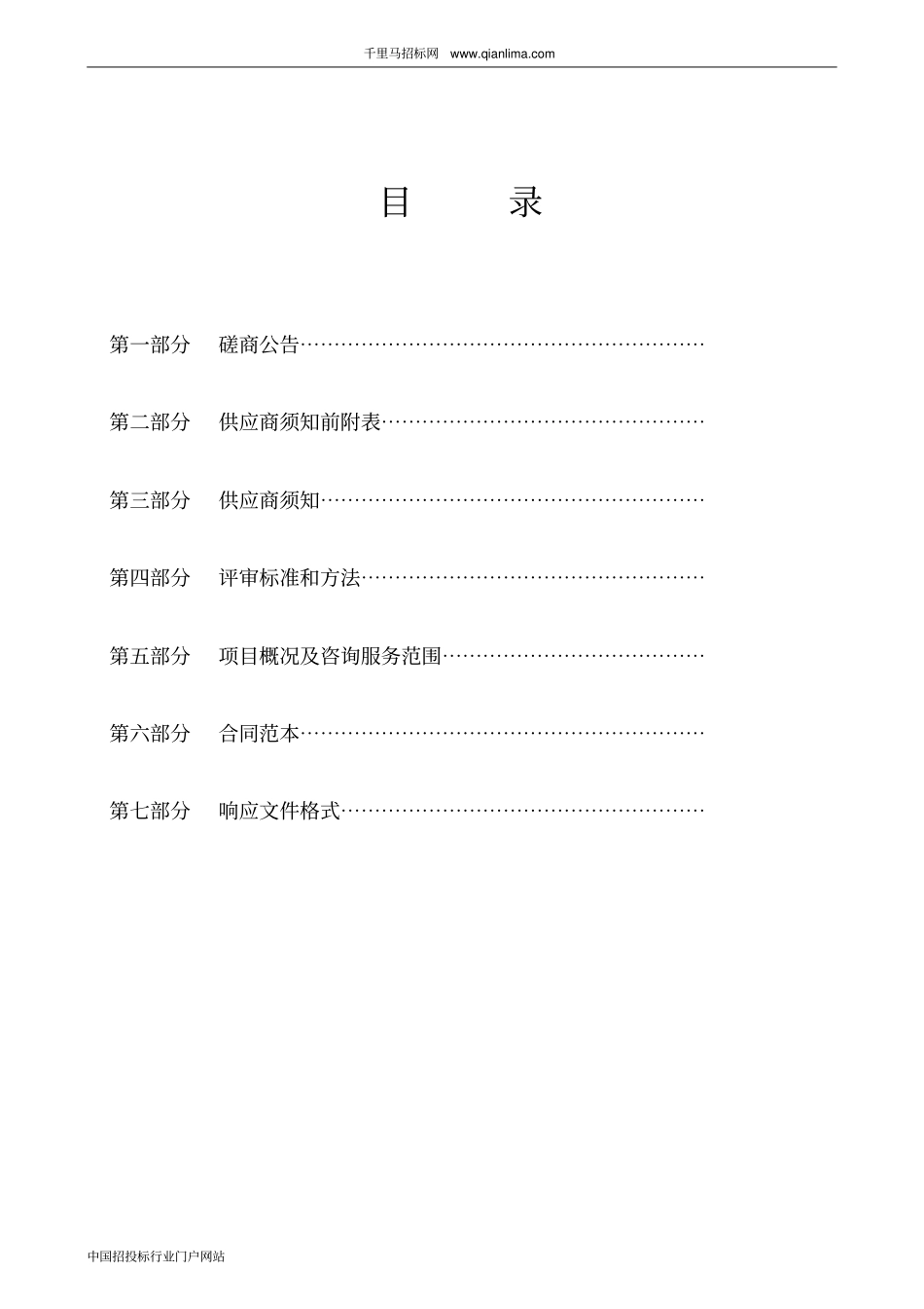 乡村振兴战略规划编制项目合同公示招投标书范本_第1页