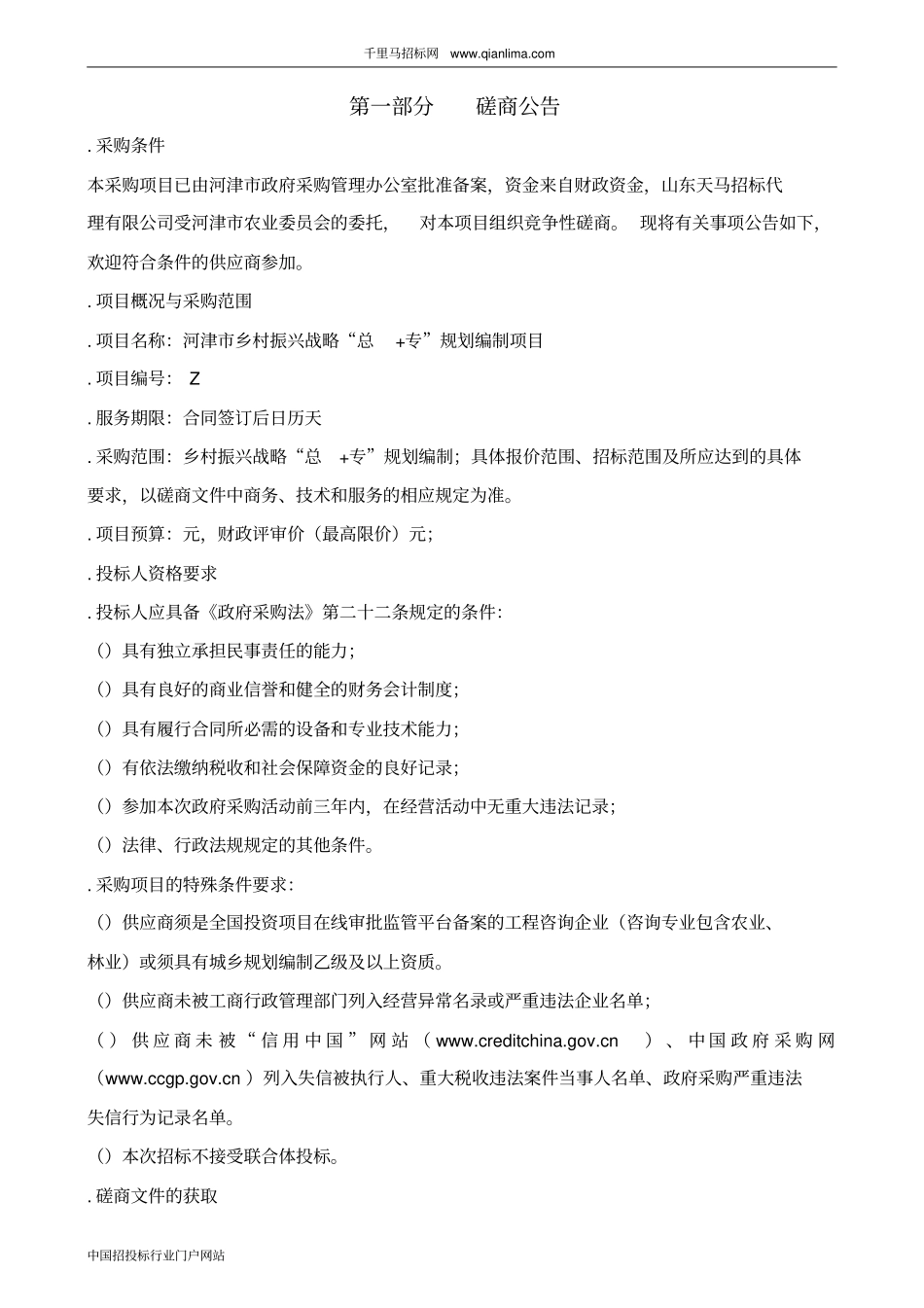 乡村振兴战略规划编制项目合同公示招投标书范本_第2页