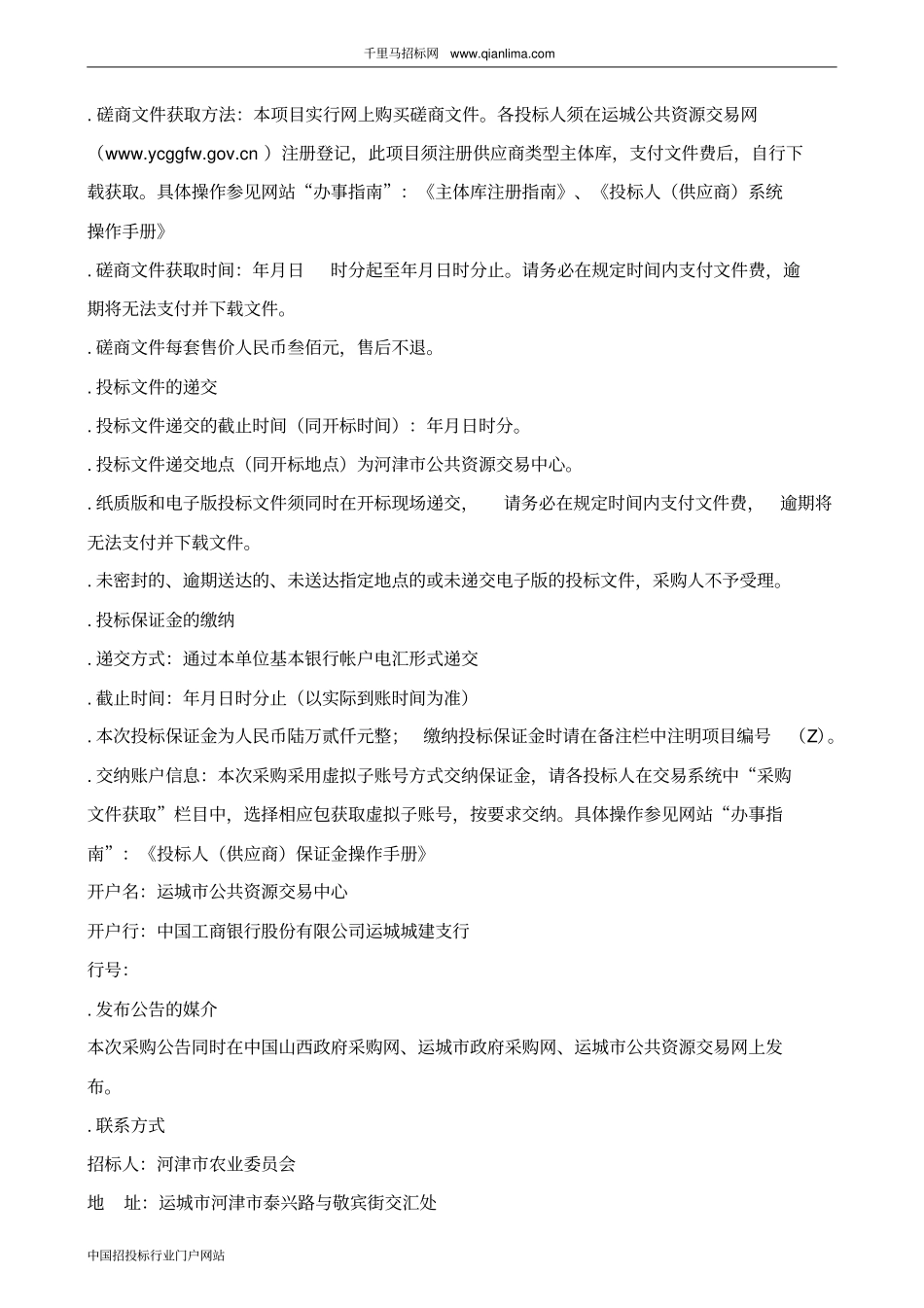 乡村振兴战略规划编制项目合同公示招投标书范本_第3页