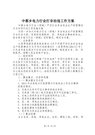 中都乡电力行业打非治违工作实施方案