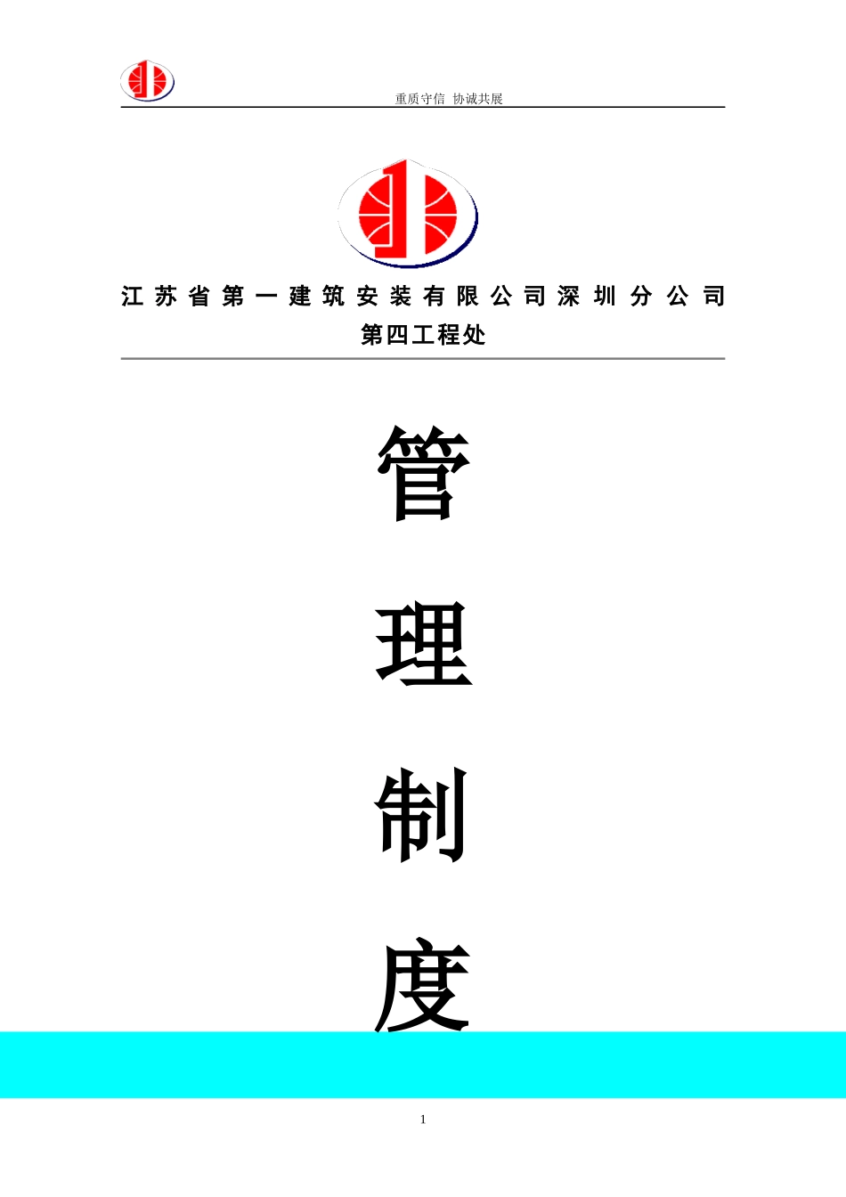 施工企业公司制度_第1页