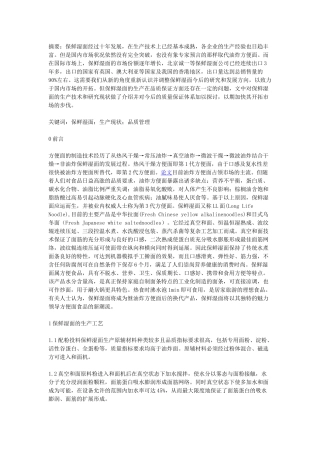 保鲜湿面的生产工艺、生产与研究现状及其发展对策》-生产管理