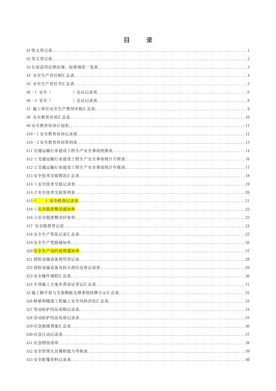 云南省公路建设工程安全生产管理标准化表格_第1页