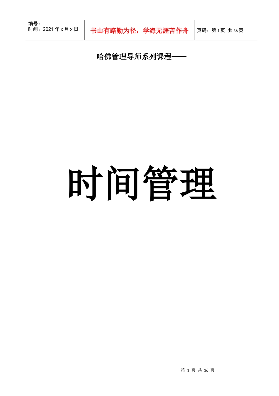 时间管理的步骤和技巧_第1页