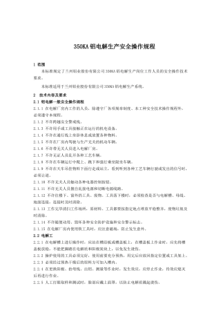 铝电解生产安全操作规程