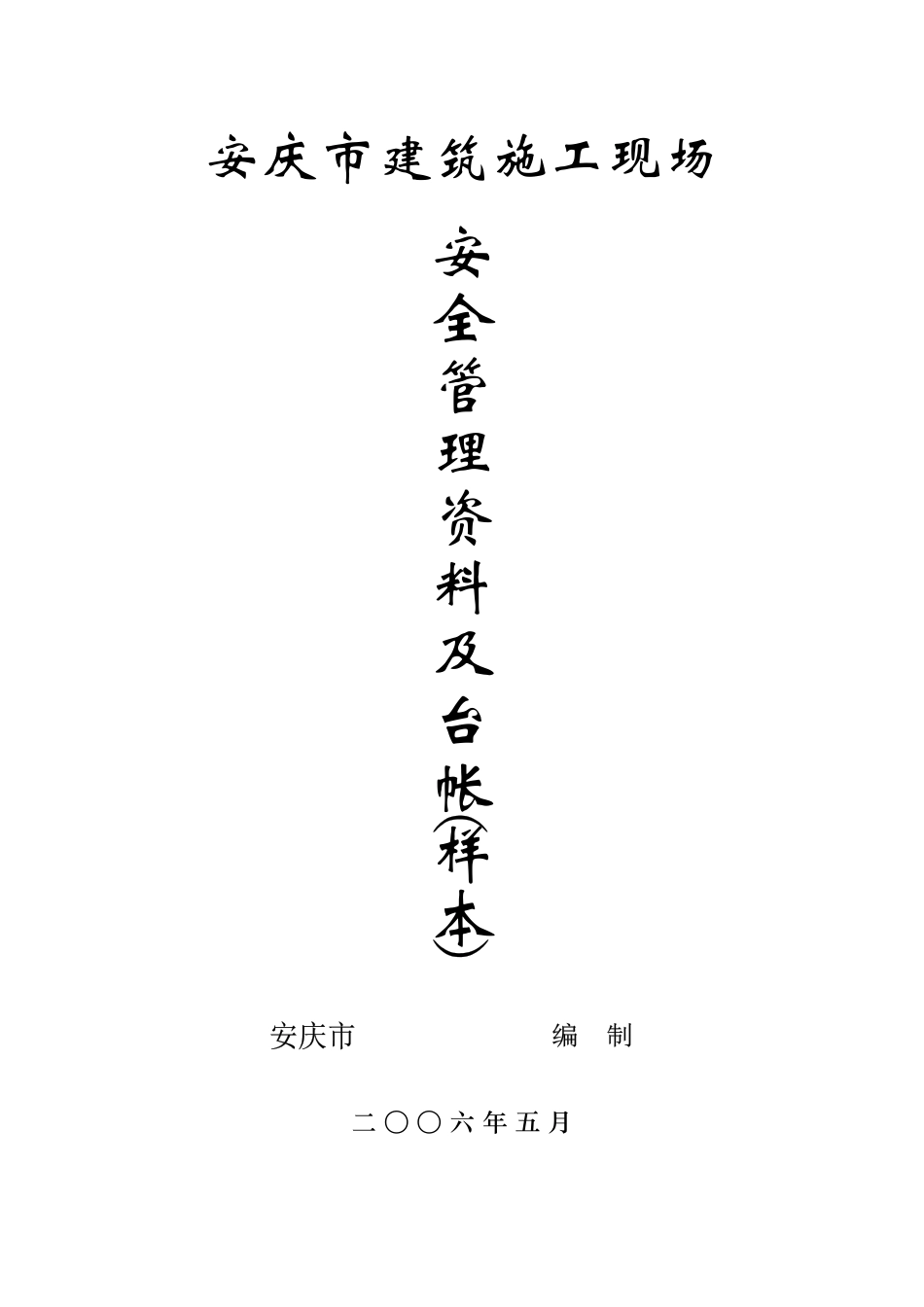 已改安庆市建筑施工现场_第1页