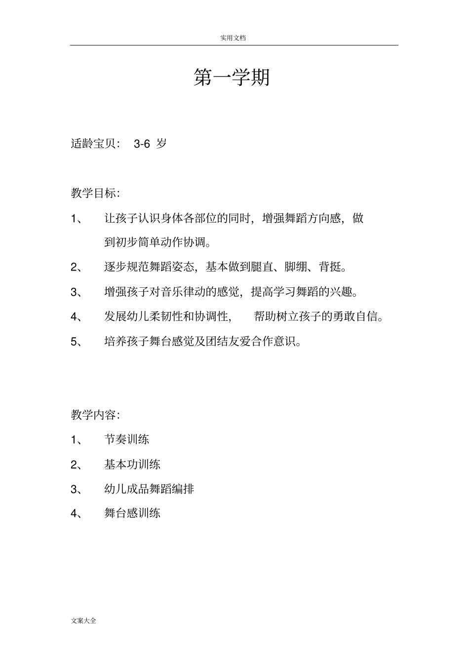 幼儿舞蹈教学计划清单_第1页