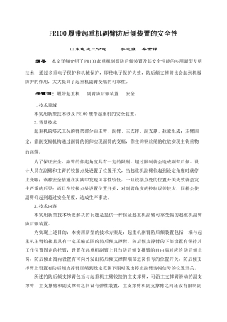 PR100履带起重机副臂防后倾装置的安全性