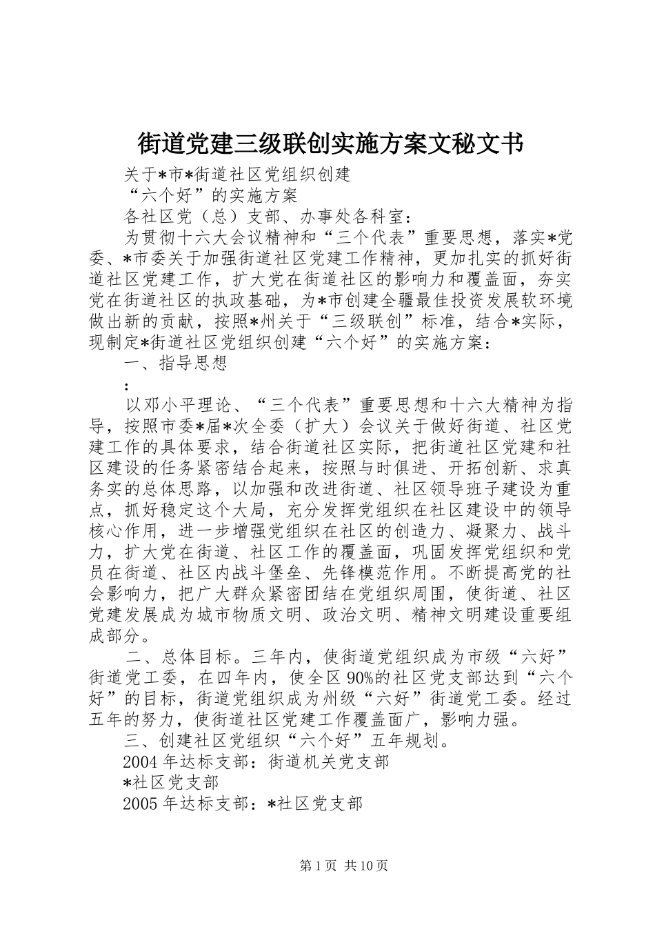 街道党建三级联创方案文秘文书_第1页