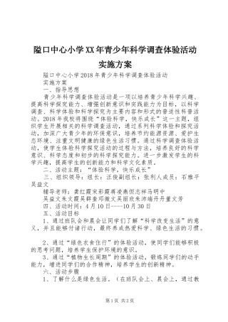 隘口中心小学XX年青少年科学调查体验活动方案