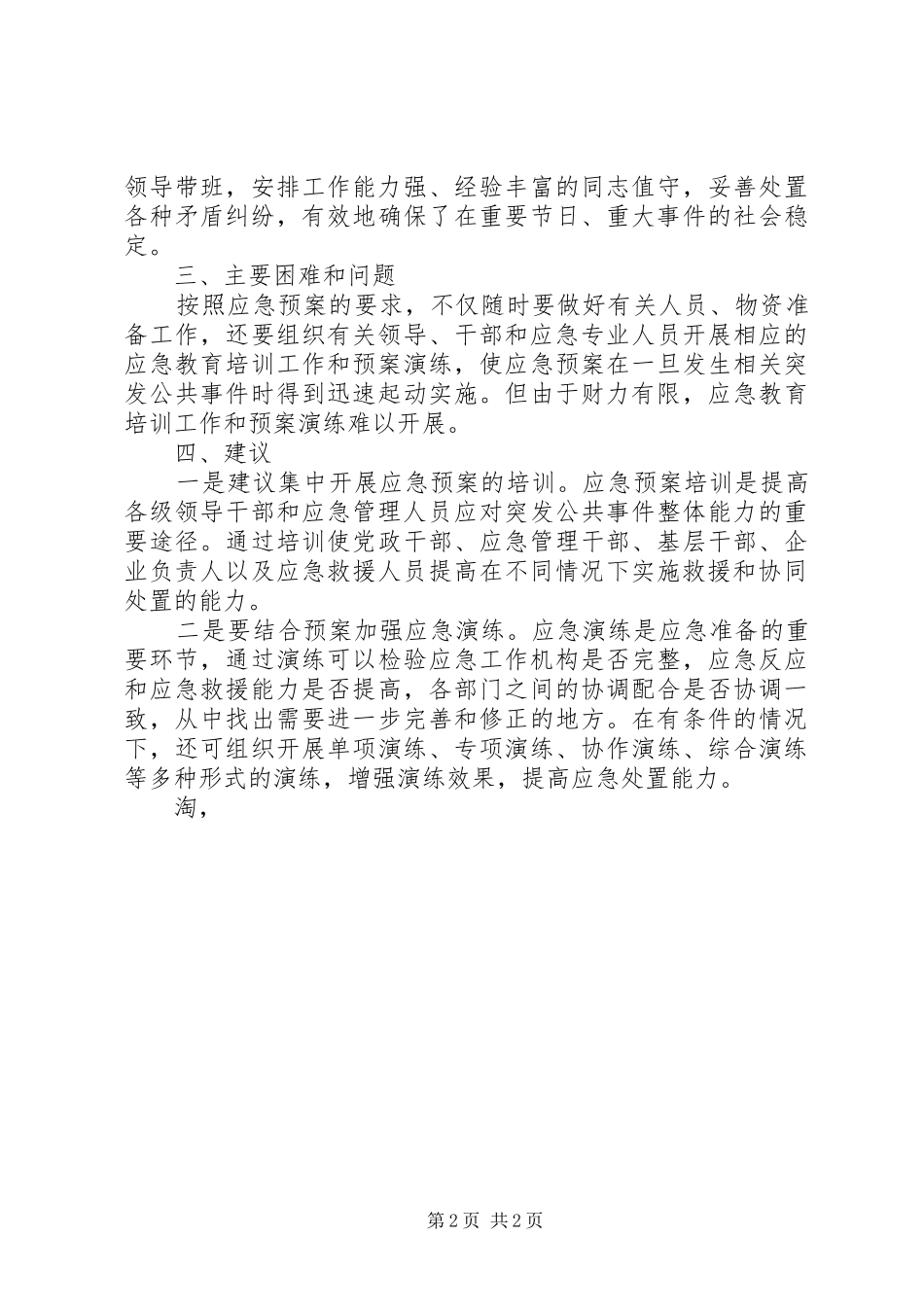 统计局应急处置预案体系建设自查情况报告_第2页