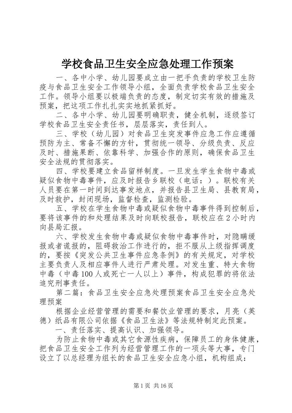 学校食品卫生安全应急工作预案_第1页