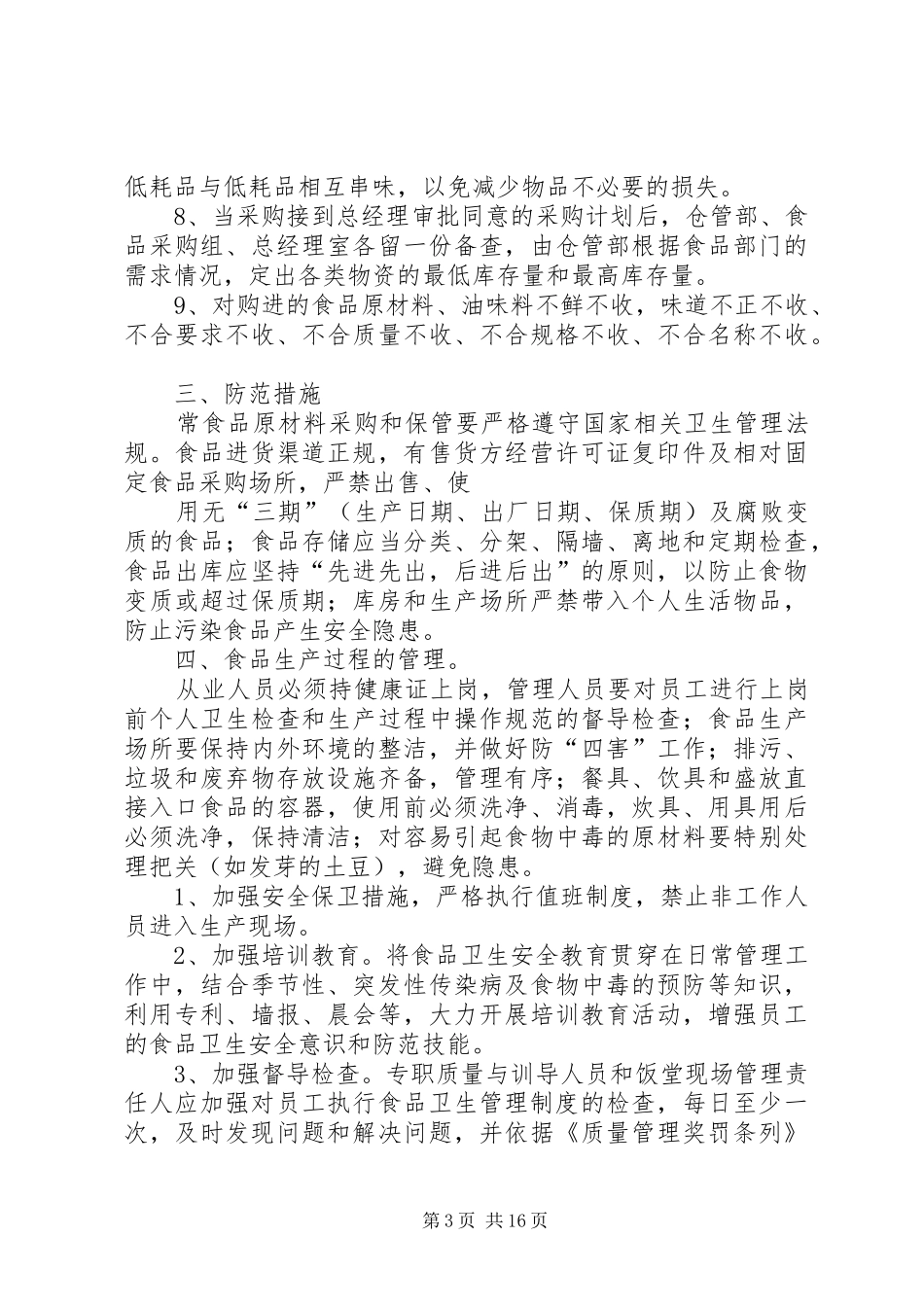 学校食品卫生安全应急工作预案_第3页