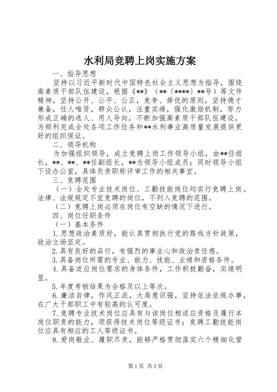 水利局竞聘上岗方案_第1页