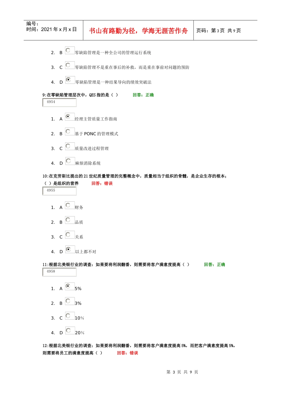 时代光华-零缺陷--现代质量经营新思维_第3页