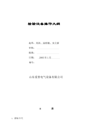 检验设备操作大纲