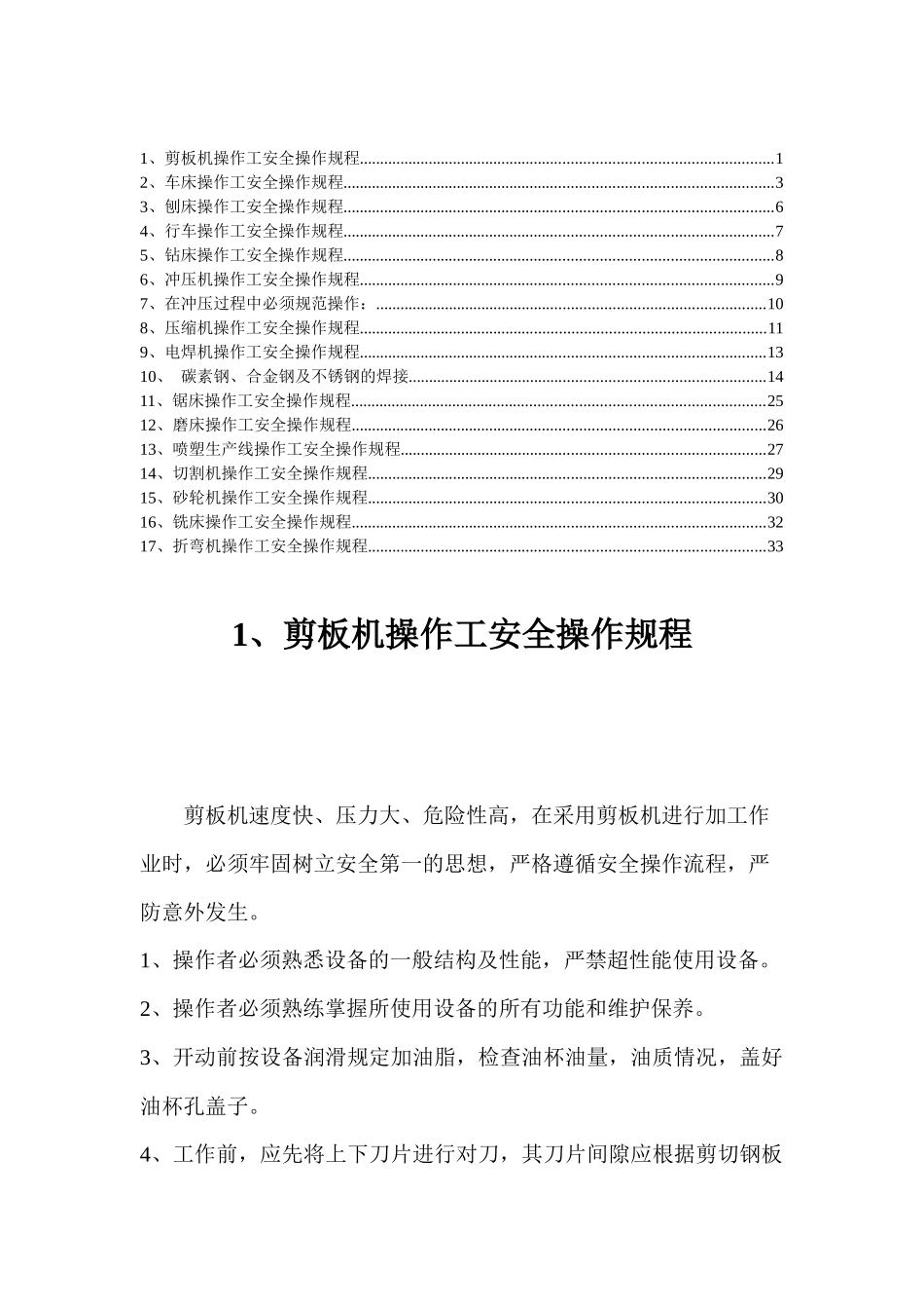 车间各部件安全操作规范_第1页