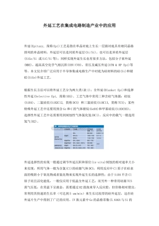 外延工艺在集成电路制造产业中的应用(5)(1)