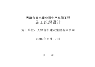 天津某公司生产车间工程施工设计