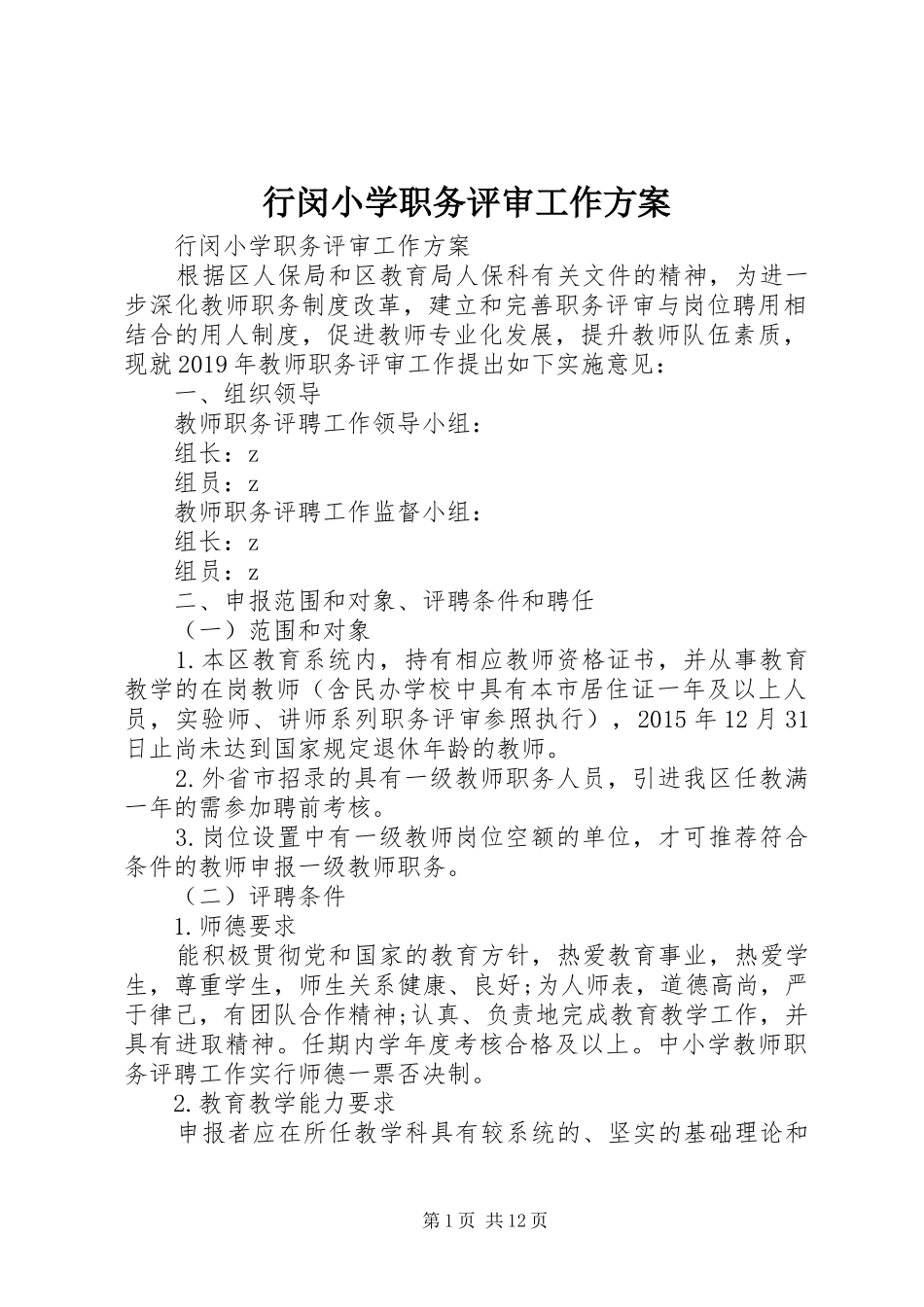 行闵小学职务评审工作实施方案_第1页