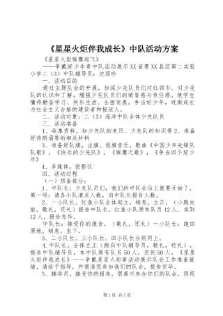 《星星火炬伴我成长》中队活动实施方案