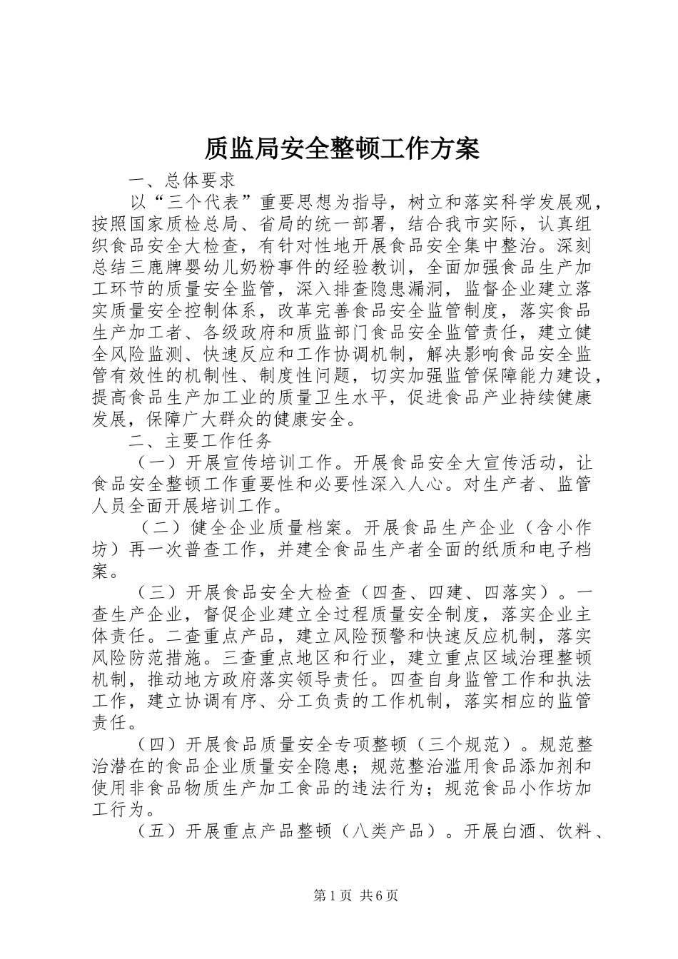 质监局安全整顿工作实施方案_第1页