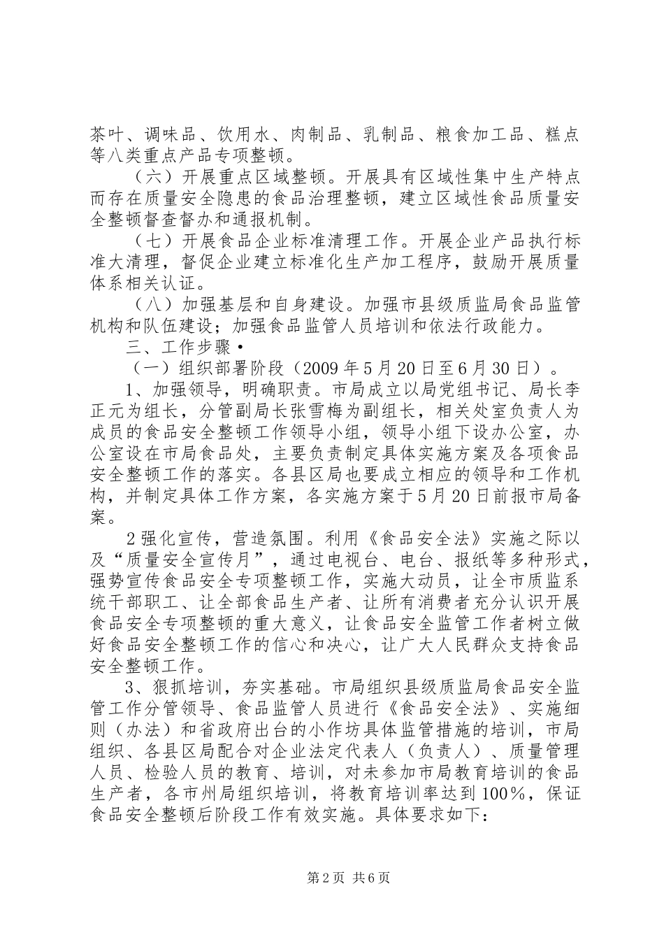 质监局安全整顿工作实施方案_第2页