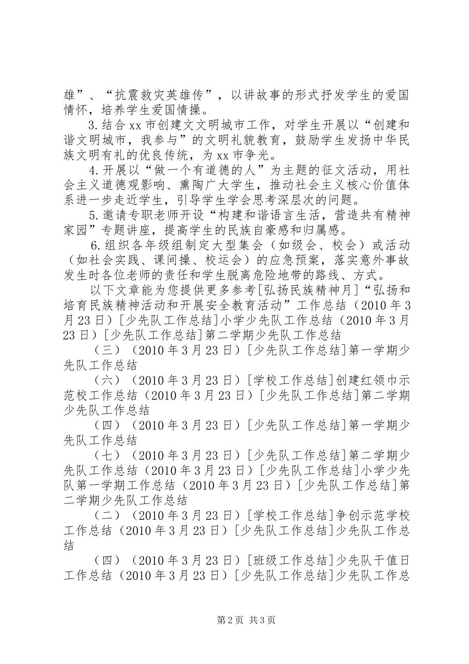 关于“弘扬和培育民族精神活动和开展安全教育活动”的工作实施方案_第2页