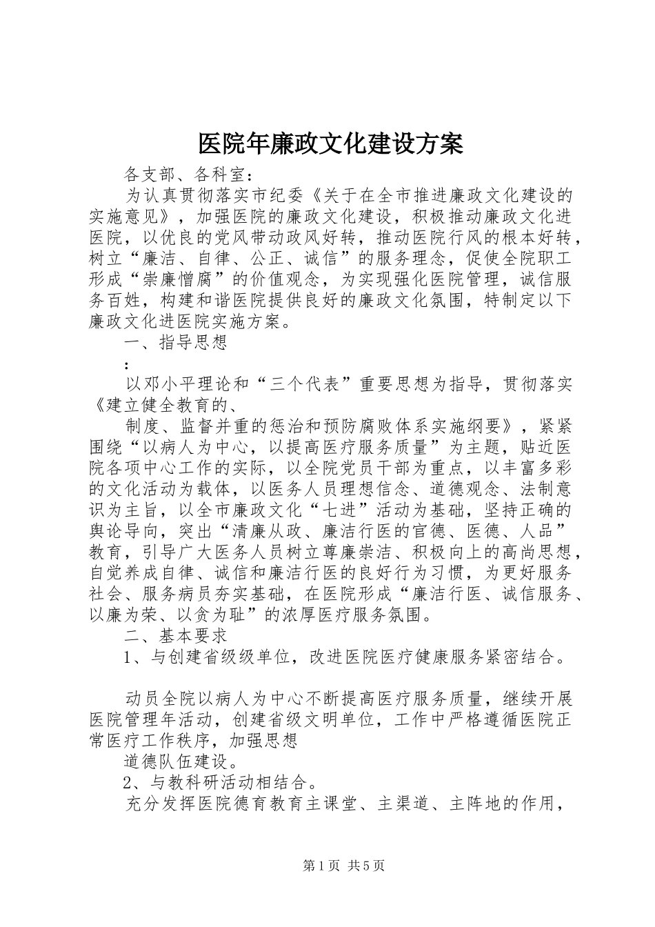 医院年廉政文化建设实施方案_第1页
