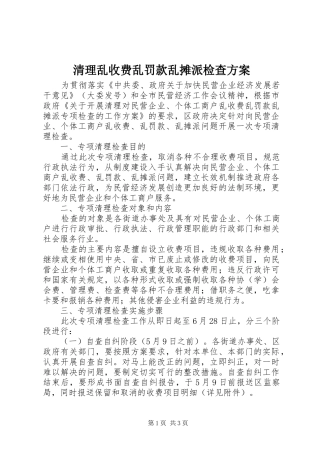 清理乱收费乱罚款乱摊派检查实施方案