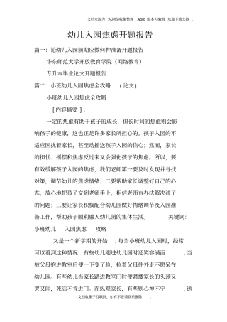 幼儿入园焦虑开题报告