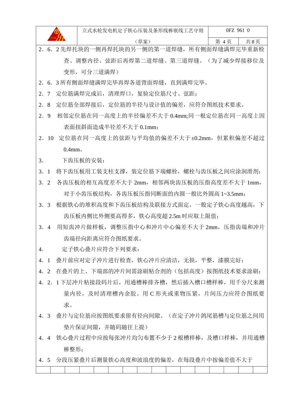 立式水轮发电机定子铁心压装及条形线棒嵌线工艺守则(终)_第3页