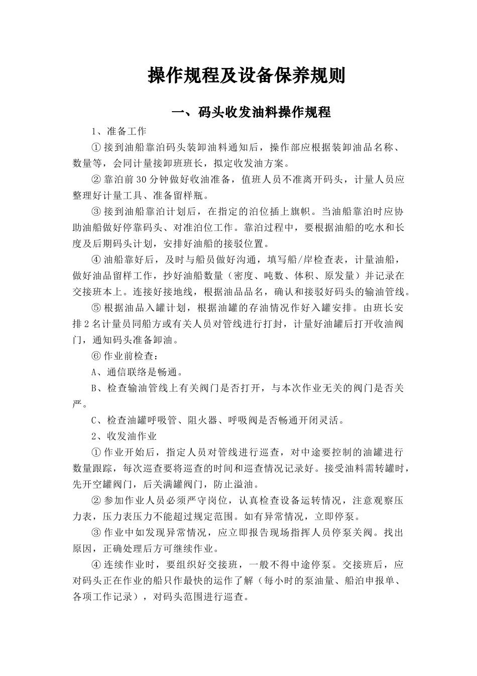 成品油库操作规程及设备保养规则_第1页