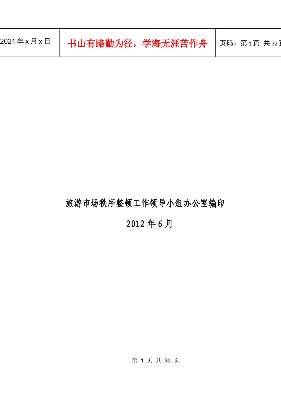 旅游市场秩序管理手册(XXXX)_第2页