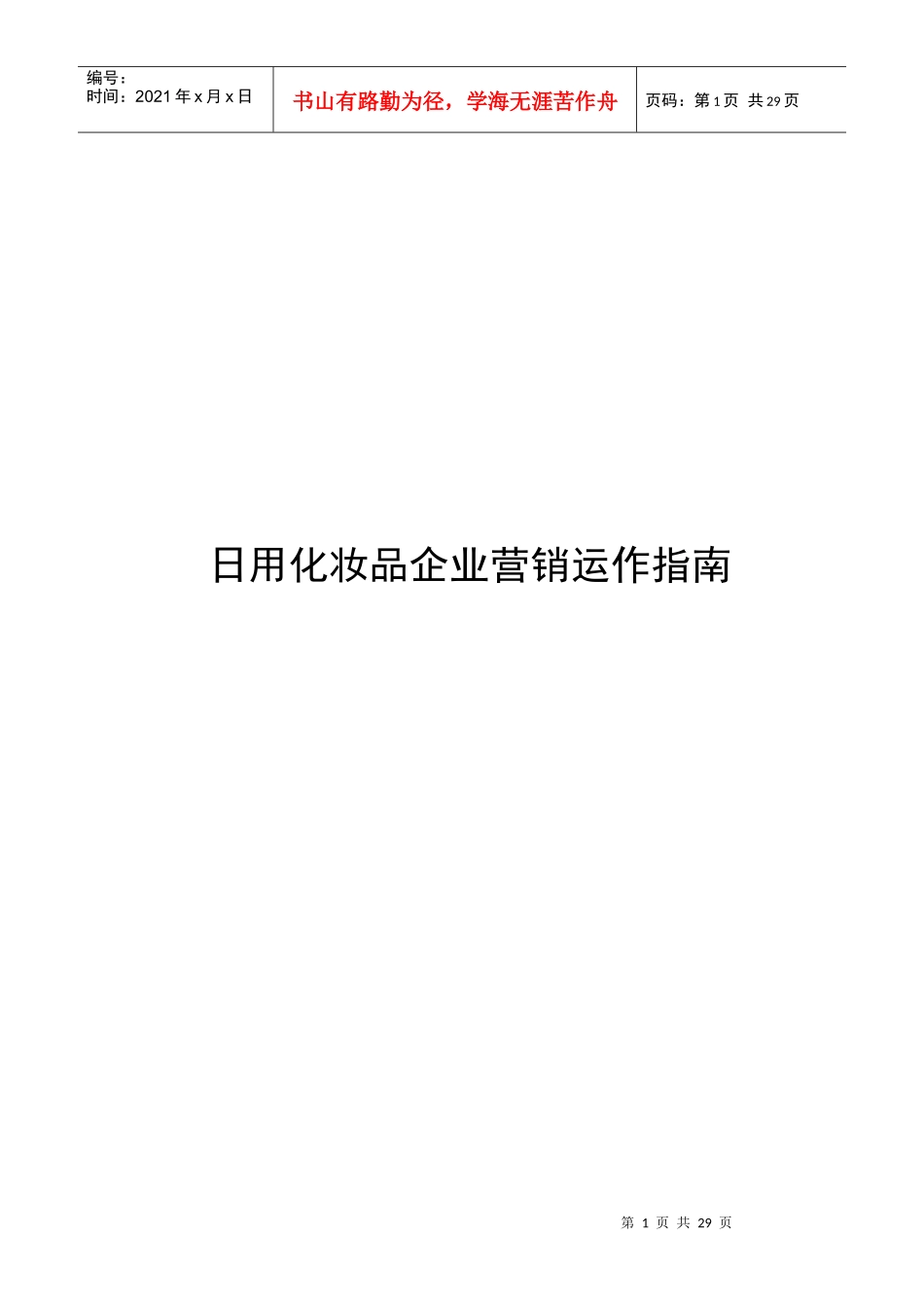 日用化妆品企业营销运作指南_第1页
