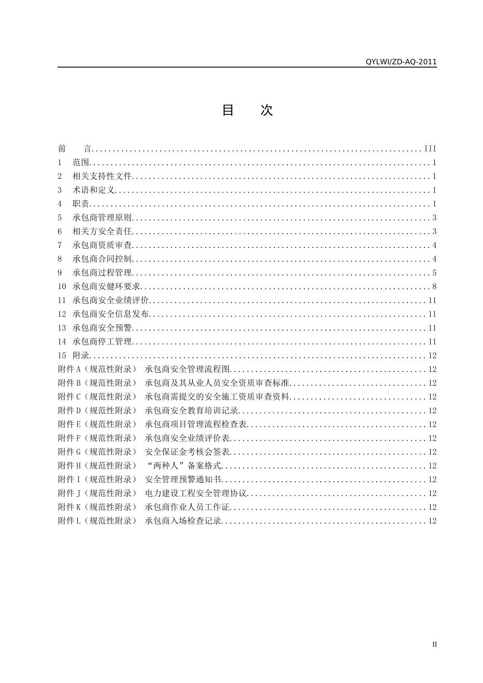 昆明耀龙供用电有限公司承包商安全管理标准(XXXX年版)_第2页