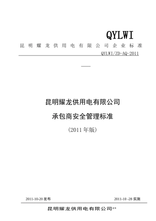 昆明耀龙供用电有限公司承包商安全管理标准(XXXX年版)