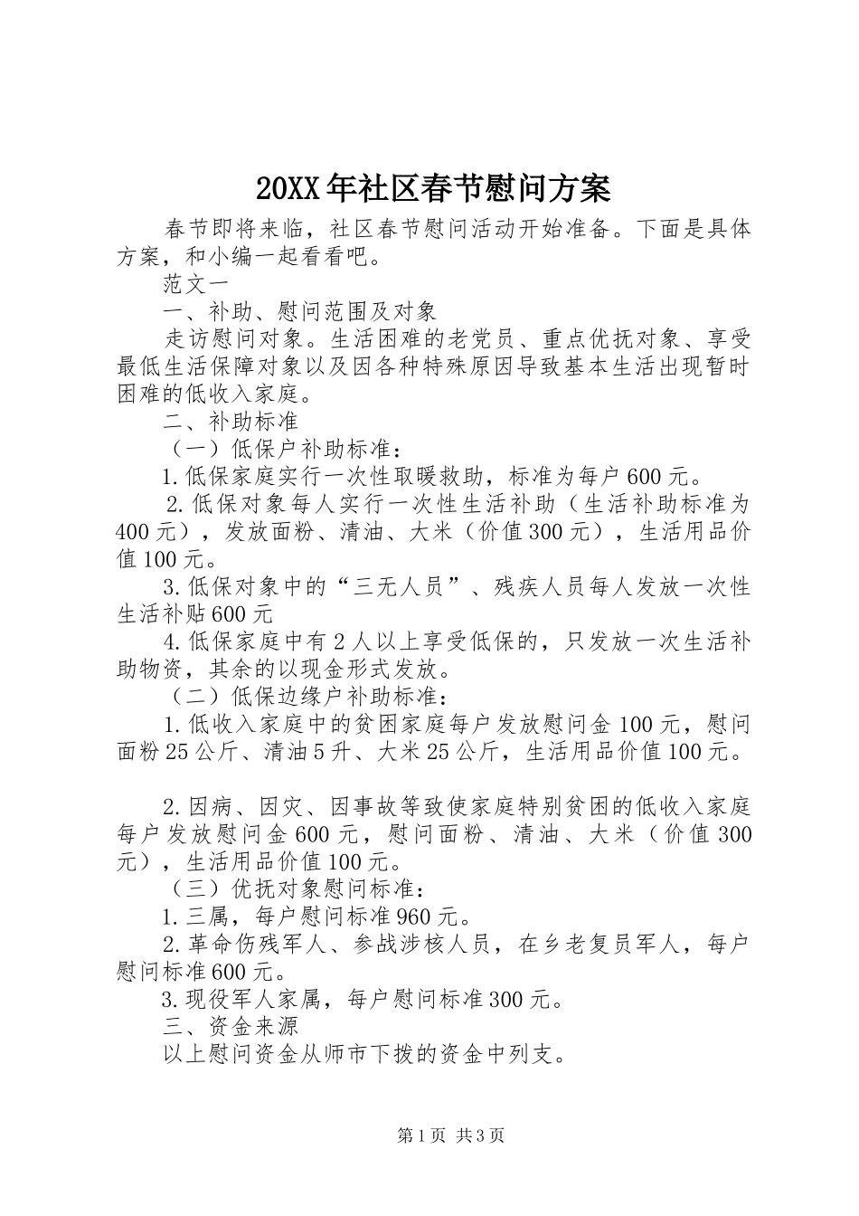 XX年社区春节慰问实施方案 ()_第1页