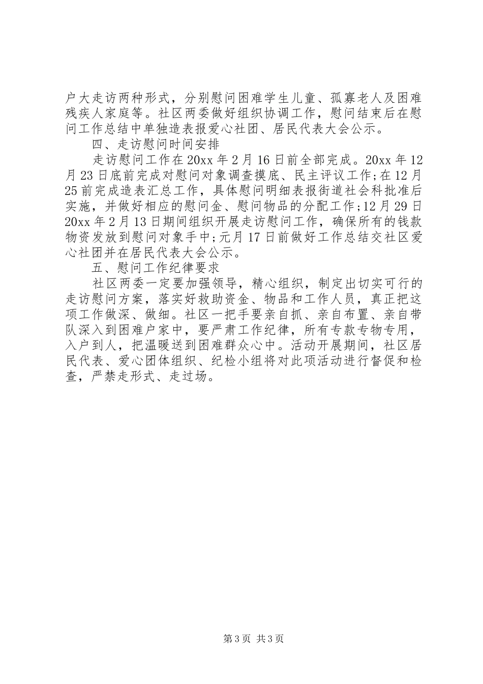 XX年社区春节慰问实施方案 ()_第3页