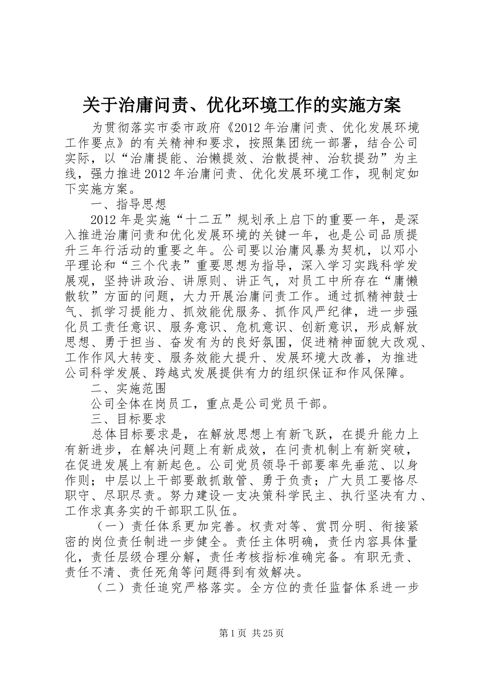 关于治庸问责、优化环境工作的方案_第1页