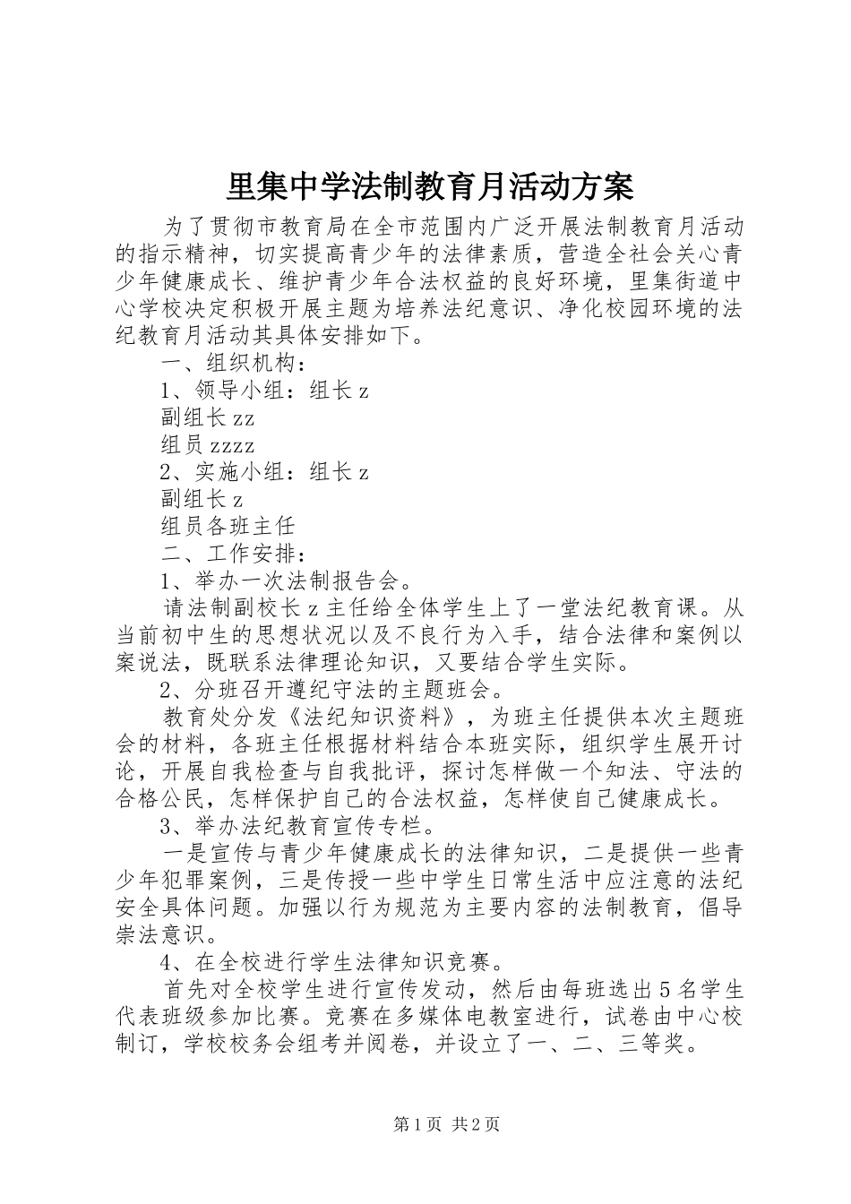 里集中学法制教育月活动实施方案_第1页
