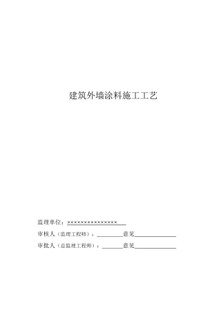 建筑外墙隔热涂料施工工艺