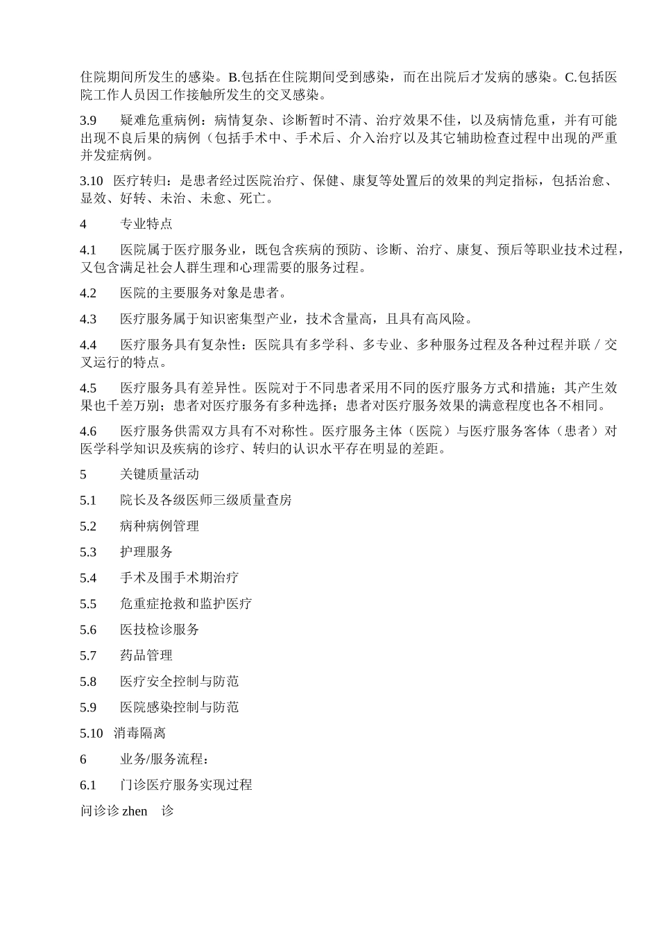 医疗质量管理体系审核作业指导书_第2页