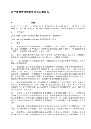 医疗质量管理体系审核作业指导书
