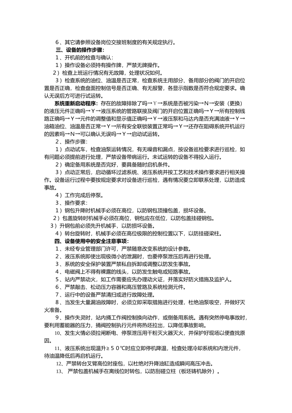 板坯钢包转台液压系统设备操作维护规程_第3页