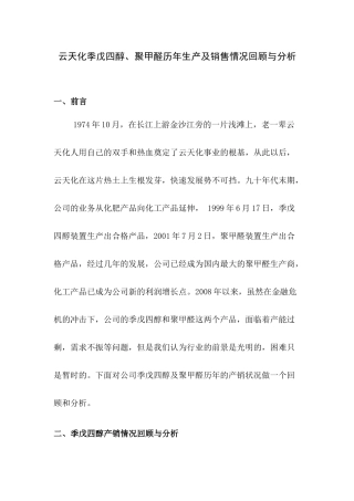 云天化季戊四醇、聚甲醛历年生产及销售情况回顾与分析1、前