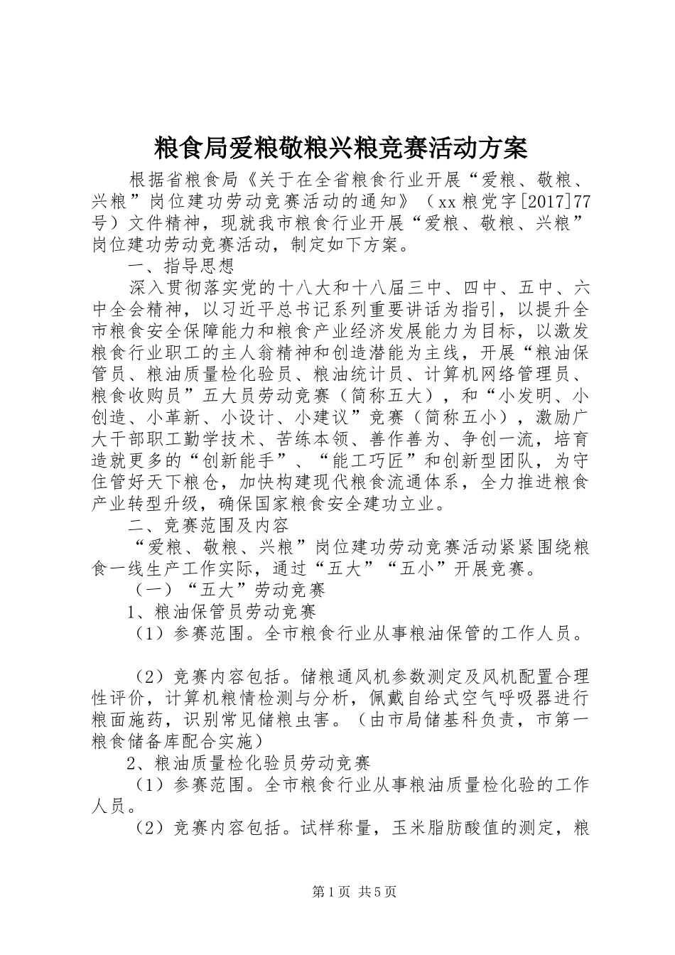粮食局爱粮敬粮兴粮竞赛活动实施方案_第1页