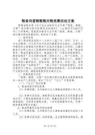 粮食局爱粮敬粮兴粮竞赛活动实施方案
