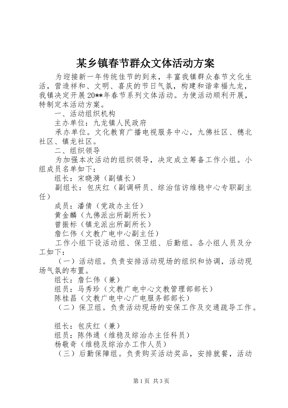某乡镇春节群众文体活动实施方案_第1页