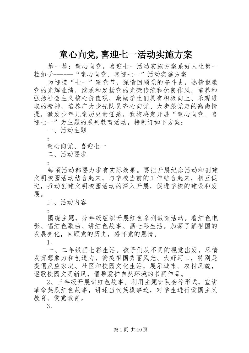 童心向党,喜迎七一活动方案_第1页